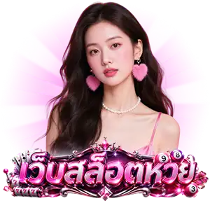 เว็บสล็อตแตกดี