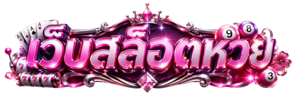 เว็บ สล็อต หวย