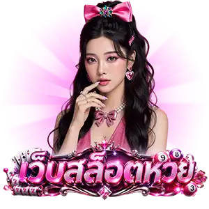 สล็อตฝากถอนไว