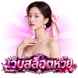 สล็อตไม่มีขั้นต่ำ